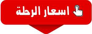 اسعار رحلة سفارى فاميلى الغردقة 